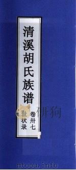 清溪胡氏族谱 世状录 卷37 PDF电子版封面