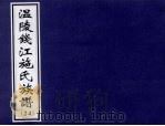 温陵钱江施氏族谱  24     PDF电子版封面     