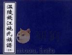 温陵钱江施氏族谱  25     PDF电子版封面     
