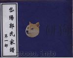 岱阳郭氏家谱 第1部 PDF电子版封面