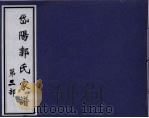 岱阳郭氏家谱  第2部（ PDF版）
