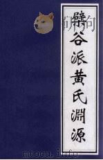 檗谷派黄氏渊源     PDF电子版封面     