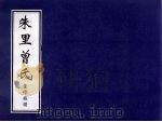 朱里曾氏  重修族谱（ PDF版）
