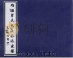 珀珊曾氏天佐公派家谱  中柱后厝份     PDF电子版封面     