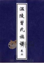 温陵曾氏族谱 卷2 PDF电子版封面