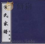 常氏家谱 字号领 PDF电子版封面