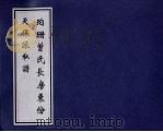 珀珊曾氏长房东份天保派私谱（ PDF版）