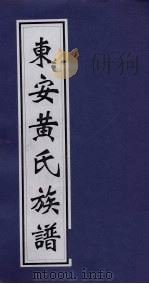 东安黄氏族谱 PDF电子版封面