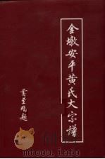 金墩安平黄氏大宗谱（ PDF版）