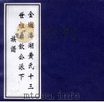 金墩潘湖黄氏十三世祖鼎钦公派下族谱（ PDF版）