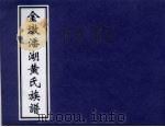 金墩潘湖黄氏族谱（ PDF版）