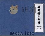 铺锦黄氏族谱  康熙版  上（ PDF版）