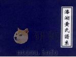 潘湖黄氏谱系（ PDF版）