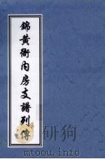 锦黄衙内房支谱列传（ PDF版）