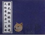 黄氏桐林东园境  大祖厝长房一支图（ PDF版）