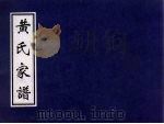 黄氏家谱     PDF电子版封面     