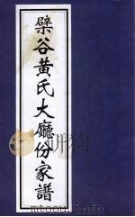 檗谷黄氏大厅份家谱（ PDF版）