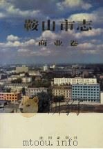 鞍山市志 商业卷 1997 PDF电子版封面 7544105202 聂秀峰主编;鞍山市人民政府地方志办公室编