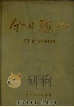 今日鞍山   1987  PDF电子版封面  7805270333  鞍山市人民政府调查研究室编 