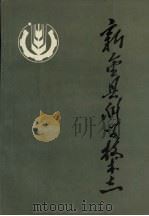 新金县科技志 1988 PDF电子版封面 7538106901 关振铎主编