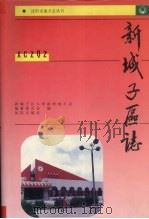 新城子区志 1992 PDF电子版封面 7805562075 新城子区人民政府地方志编纂办公室编