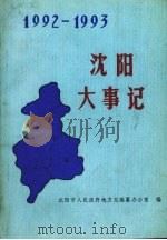 沈阳大事记  1992-1993   1994  PDF电子版封面  7544101495  沈阳市人民政府地方志编纂办公室编 