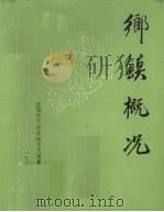 于洪区乡镇概况（1986 PDF版）