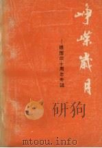 峥嵘岁月 建国四十周年专辑 PDF电子版封面