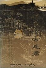 抚顺名胜古迹考   1984  PDF电子版封面    抚顺市社会科学研究所，抚顺市地方史研究会编 
