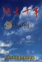 沈东二十年  1978-1998（1999 PDF版）