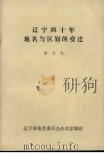 辽宁四十年地名与区划的变迁 1986 PDF电子版封面 尚文化著