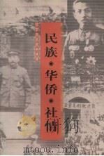 民族·华侨·社情（1999 PDF版）