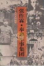 张作霖·奉系军事集团 1999 PDF电子版封面 7205046378 具本景主编;辽宁省政协学习宣传和文史委员会编