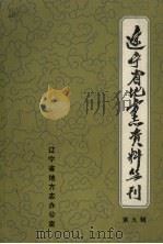 辽宁省地方志资料丛刊  第9辑（1989 PDF版）