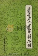 辽宁新闻志资料选编 第2册 1991 PDF电子版封面 苏长春主编