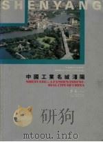 中国工业名城沈阳   1987  PDF电子版封面    刘尊田主编 