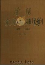 沈阳变压器厂志（1986 PDF版）