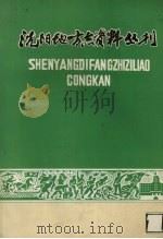沈阳地方志资料丛刊（1983 PDF版）