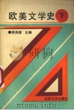 欧美文学史  下   1991  PDF电子版封面  7560120628  李尚信主编 