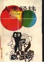 人生经纬（1990 PDF版）