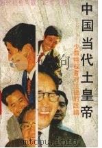 中国当代土皇帝 少数特权者对法律的践踏 1989 PDF电子版封面 7539603003 李叶编