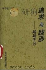 追求与跋涉  编辑手记（1999 PDF版）