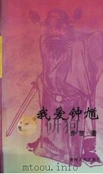 我爱钟馗   1997  PDF电子版封面  7221045054  乔椘著 