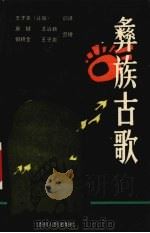 彝族古歌 1989 PDF电子版封面 7221009724 王子尧译;康健,王治新,何积全等整理