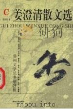 姜澄清散文选 1996 PDF电子版封面 7221040699 姜澄清著