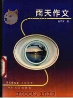 雨天作文 1998 PDF电子版封面 7541116998 喻子涵著(贵州民族学院党委宣传部)