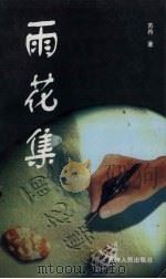 雨花集（1997 PDF版）