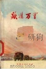 跃进万里 1972 PDF电子版封面 10100·17 南京汽车制造厂工人写作组编