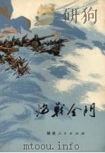 炮战金门（1978 PDF版）