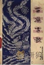 苗族古歌（1979 PDF版）